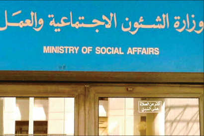 وزارة الشؤون الاجتماعية والعمل
